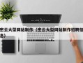 松原密云大型网站制作（密云大型网站制作招聘信息）